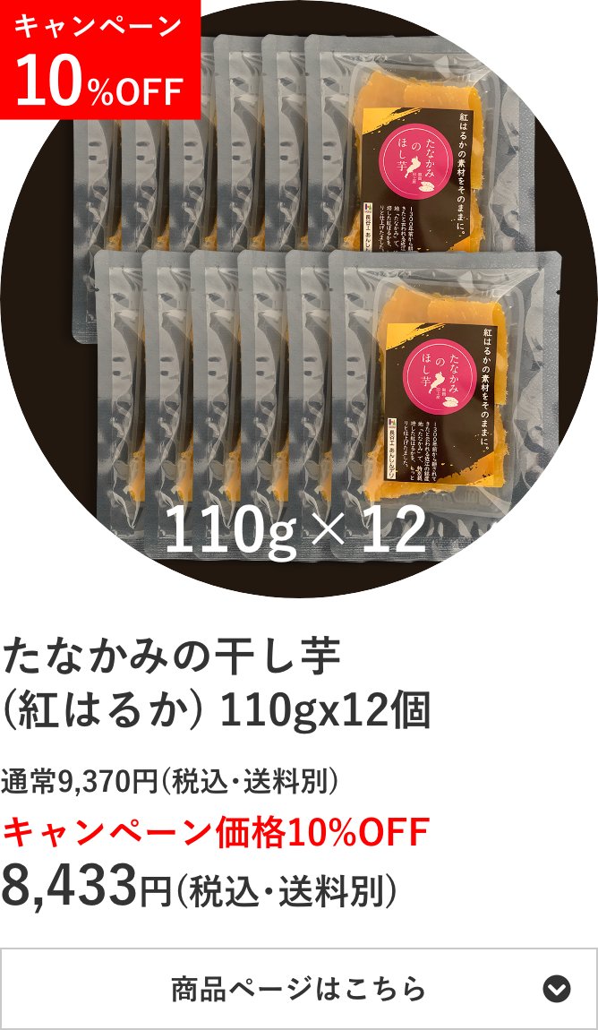 たなかみの干し芋(紅はるか) 110g×12個