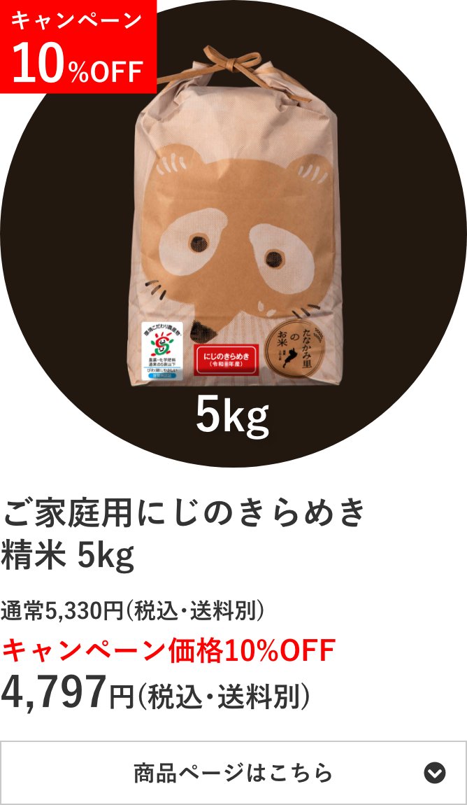 ご家庭用にじのきらめき精米 5kg袋