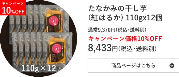 たなかみの干し芋(紅はるか) 110g×12個