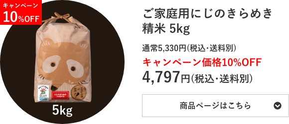 ご家庭用にじのきらめき精米 5kg袋