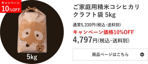 ご家庭用精米コシヒカリ クラフト袋 5kg袋