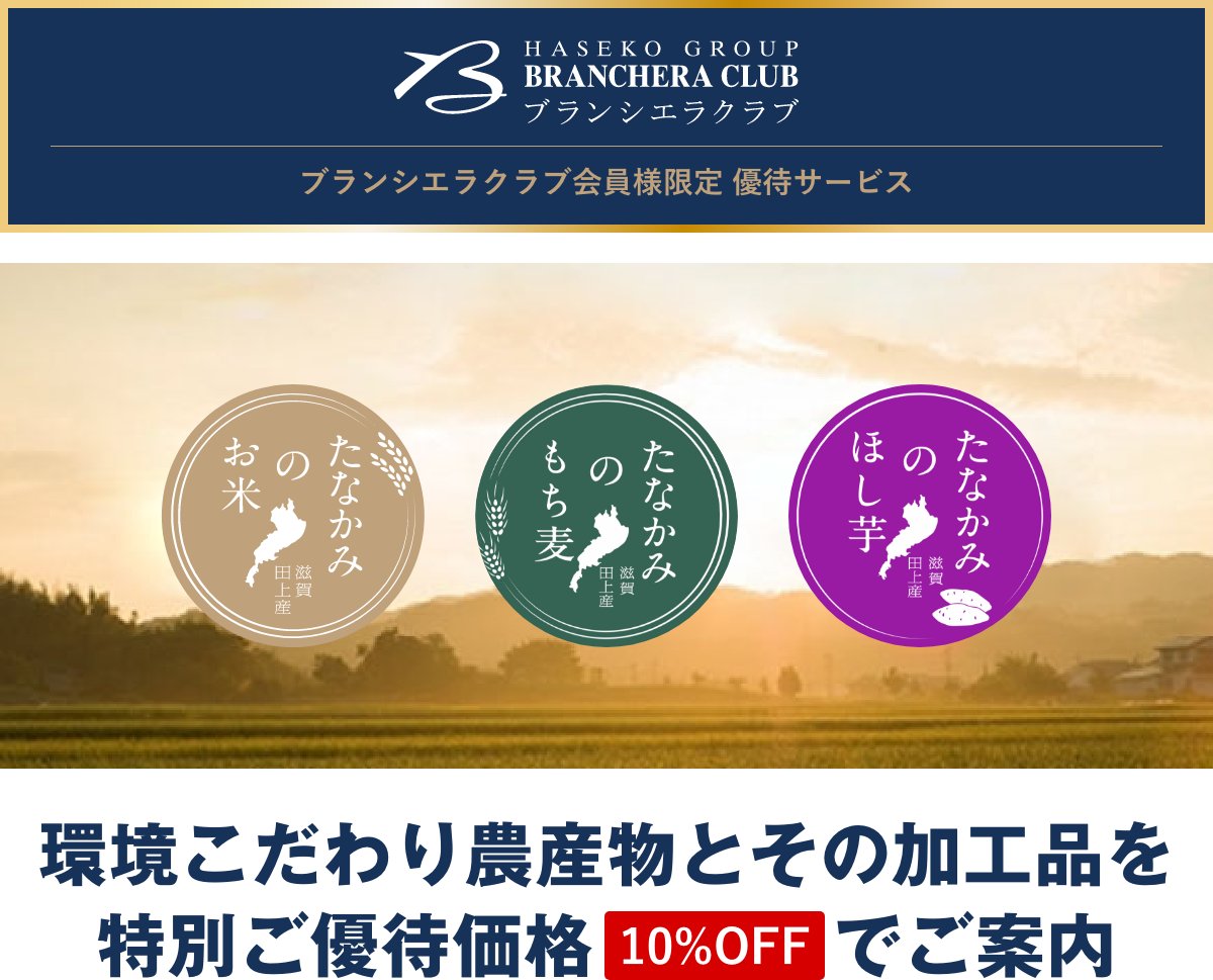 ブランシエラクラブ会員様限定 優待サービス