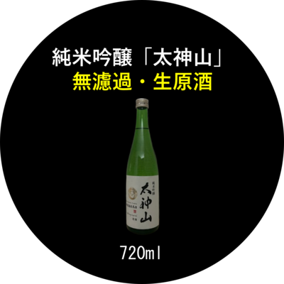 純米吟醸「太神山」無濾過・生 720ml １本 