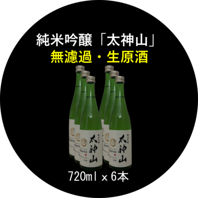 純米吟醸「太神山」無濾過・生 720ml ６本 