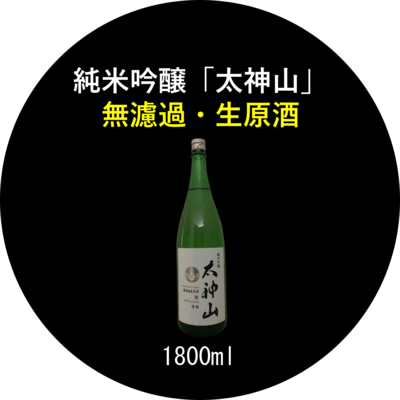 純米吟醸「太神山」無濾過・生 1800ml １本 