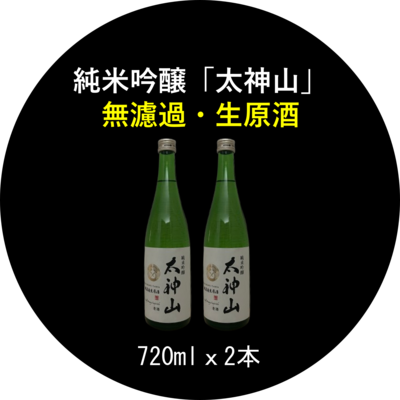 純米吟醸「太神山」無濾過・生 720ml ２本 