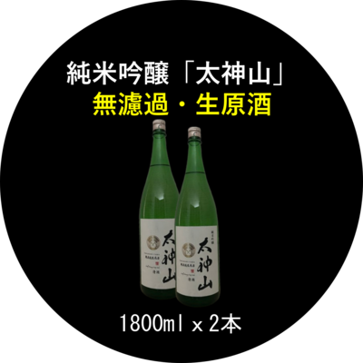 純米吟醸「太神山」無濾過・生 1800ml ２本 