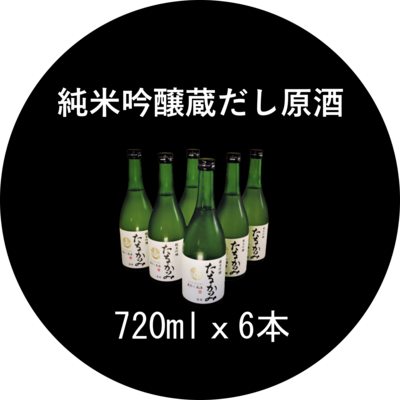 純米吟醸 蔵出し原酒（吟吹雪）720ml．６本セット