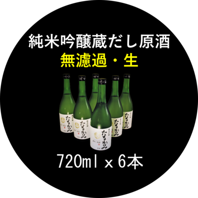 純米吟醸 蔵出し原酒（吟吹雪）無濾過・生 720ml ６本セット （送料無料）