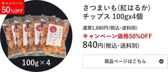 さつまいも(紅はるか)チップス 100g×4個