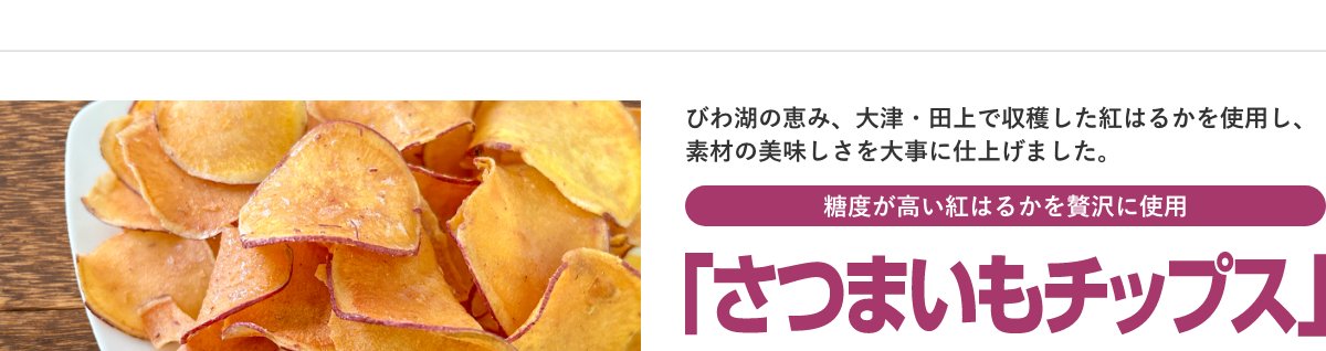 さつまいもチップス