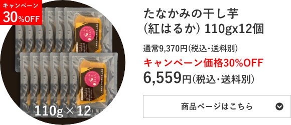 たなかみの干し芋(紅はるか) 110g×12個