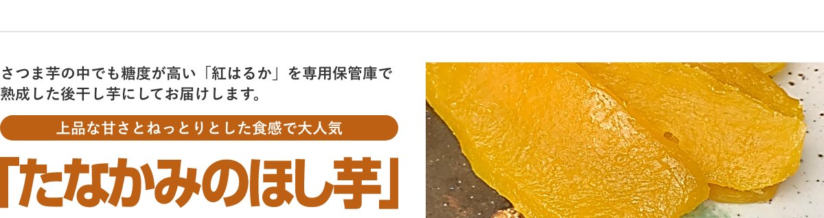たなかみのほし芋
