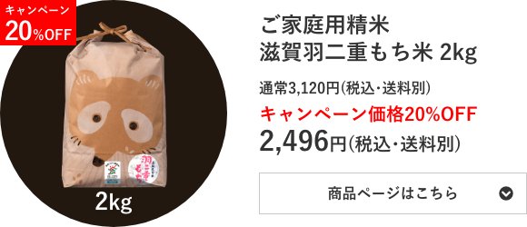 ご家庭用精米 滋賀羽二重もち米 2kg
