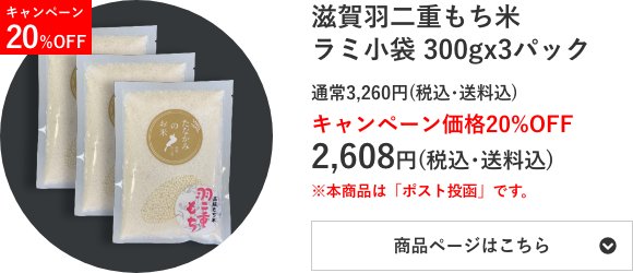 滋賀羽二重もち米 ラミ小袋 300g×3個