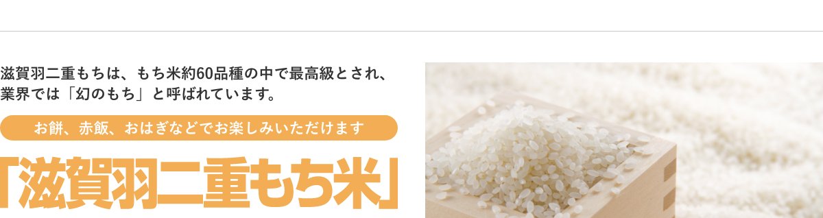 滋賀羽二重もち米