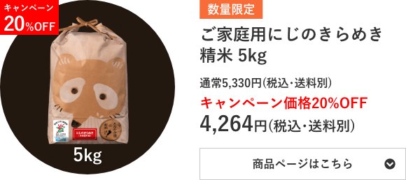 ご家庭用にじのきらめき精米 5kg袋