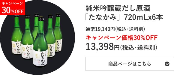 純米吟醸蔵だし原酒 「たなかみ」6本セット