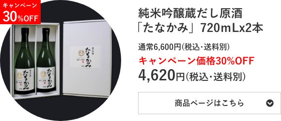 純米吟醸蔵だし原酒 「たなかみ」2本セット