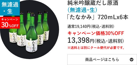 純米吟醸蔵だし原酒(無濾過･生)「たなかみ」6本セット