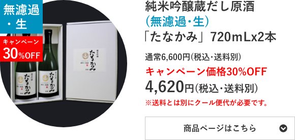 純米吟醸蔵だし原酒(無濾過･生)「たなかみ」2本セット