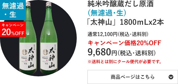 純米吟醸蔵だし原酒(無濾過･生) 「太神山」1800mL×2本