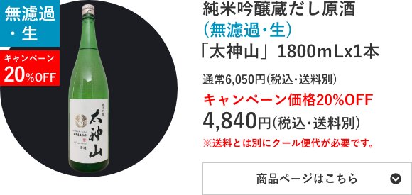 純米吟醸蔵だし原酒(無濾過･生) 「太神山」1800mL×1本