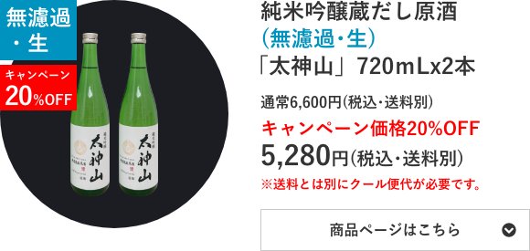 純米吟醸蔵だし原酒(無濾過･生)「太神山」720mL×2本セット