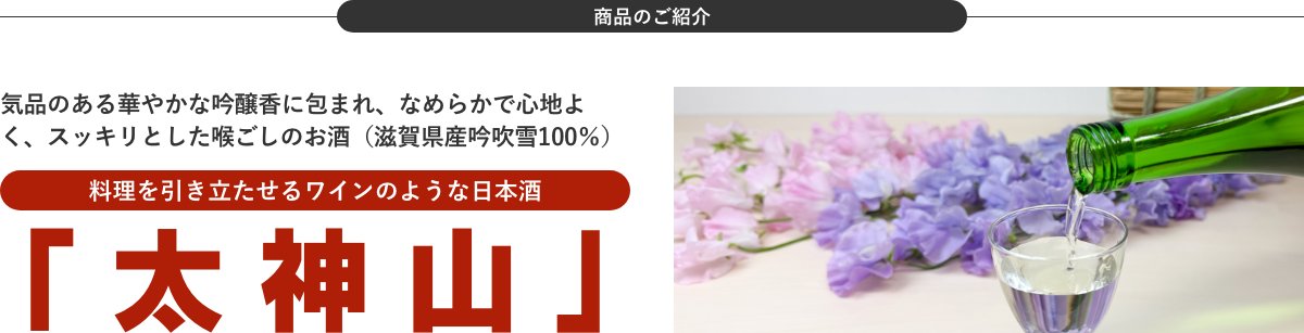 日本酒 太神山
