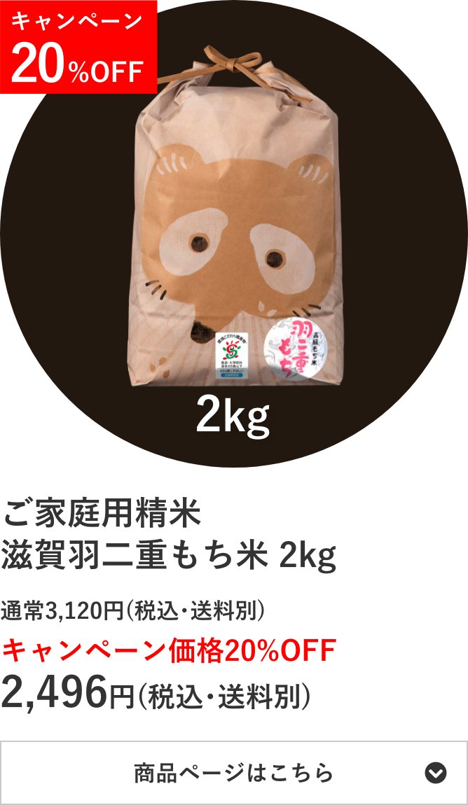 ご家庭用精米 滋賀羽二重もち米 2kg