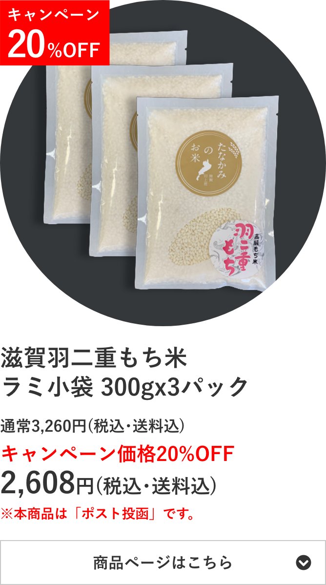 滋賀羽二重もち米 ラミ小袋 300g×3個
