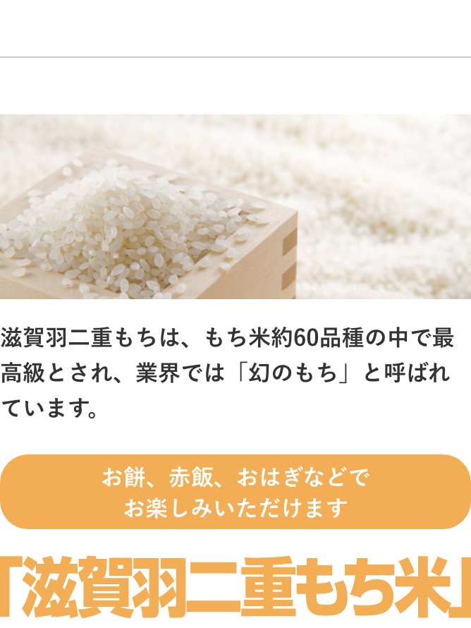 滋賀羽二重もち米