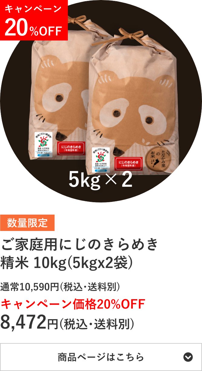 ご家庭用にじのきらめき精米 10kg袋(5kg×2袋)