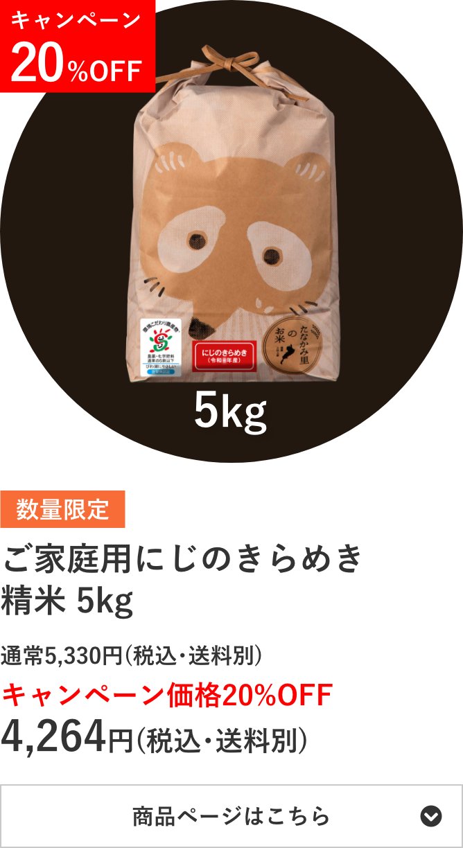 ご家庭用にじのきらめき精米 5kg袋