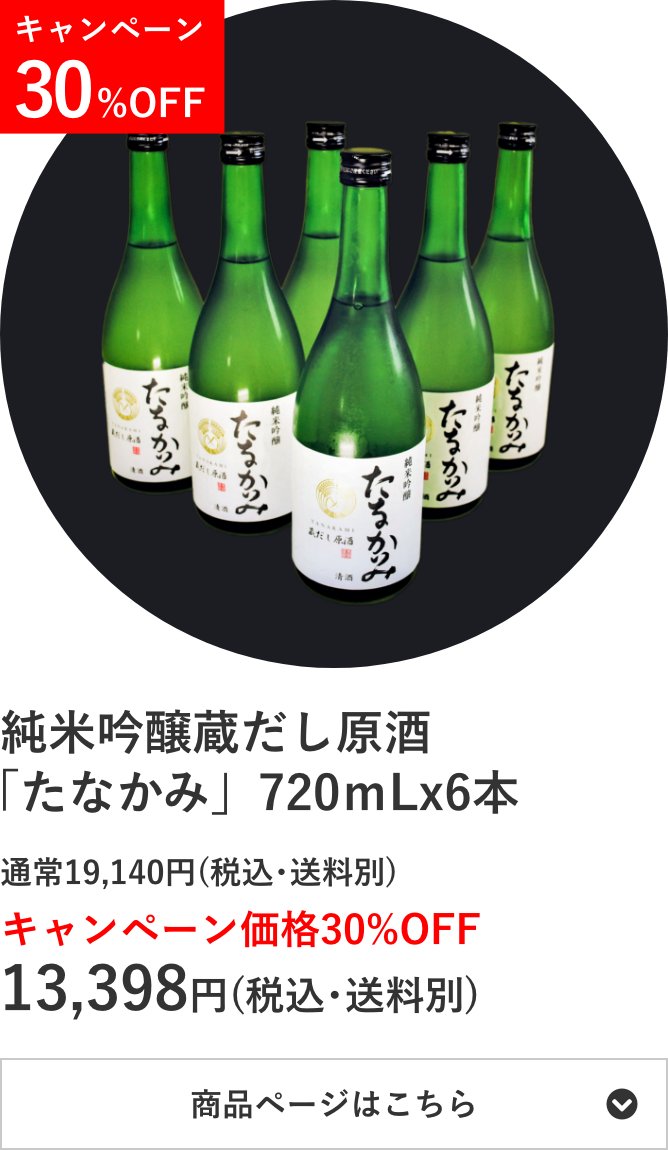 純米吟醸蔵だし原酒 「たなかみ」6本セット