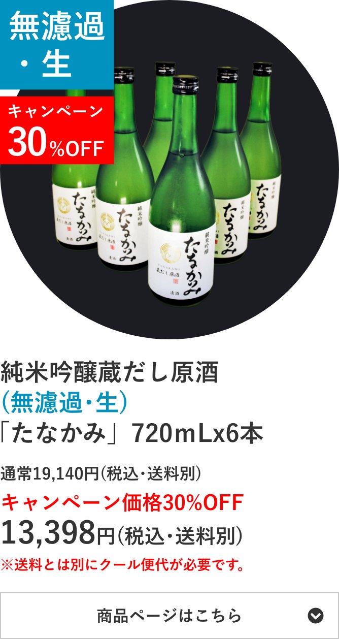 純米吟醸蔵だし原酒(無濾過･生)「たなかみ」6本セット