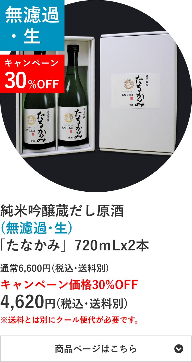 純米吟醸蔵だし原酒(無濾過･生)「たなかみ」2本セット
