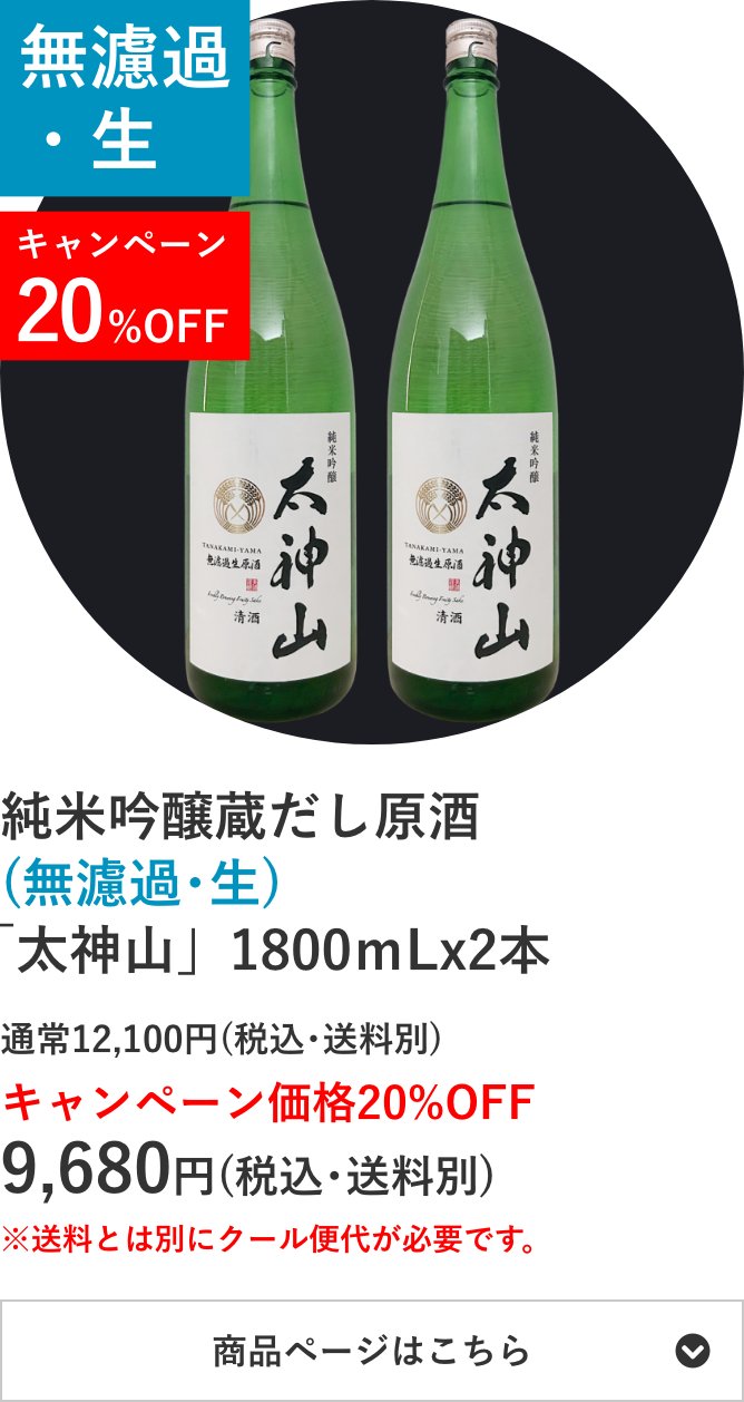 純米吟醸蔵だし原酒(無濾過･生) 「太神山」1800mL×2本