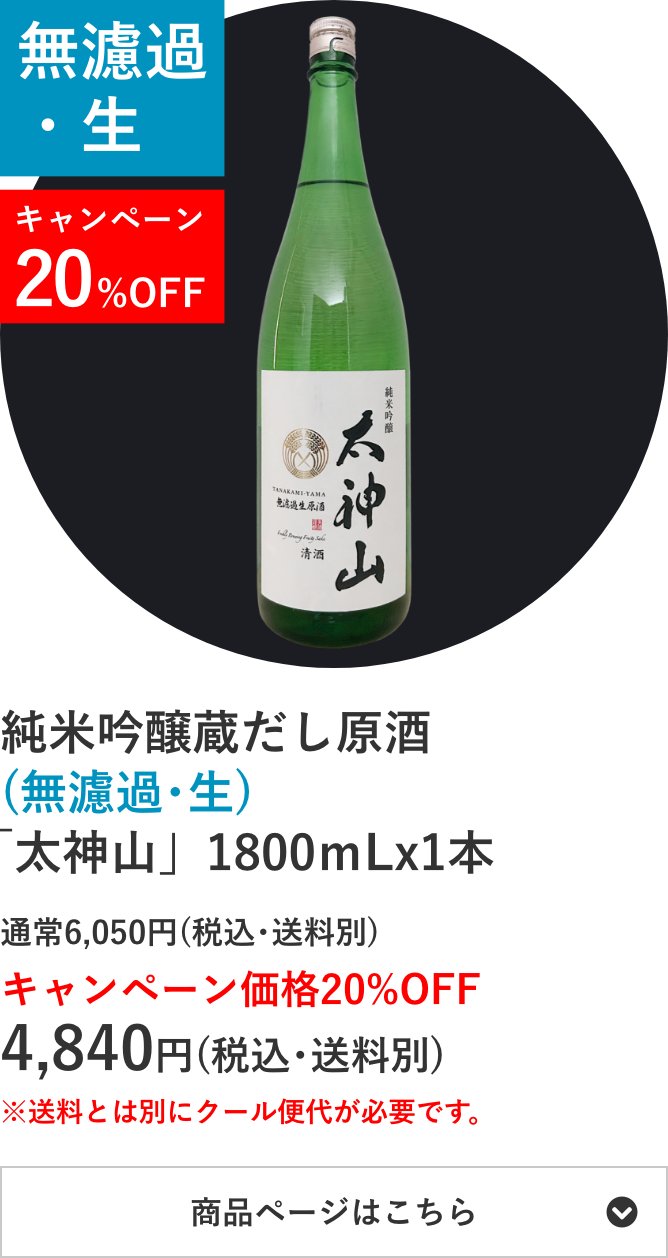 純米吟醸蔵だし原酒(無濾過･生) 「太神山」1800mL×1本