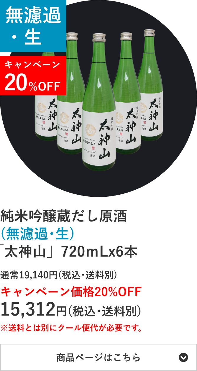 純米吟醸蔵だし原酒(無濾過･生)「太神山」720mL×6本セット