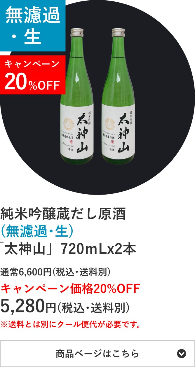 純米吟醸蔵だし原酒(無濾過･生)「太神山」720mL×2本セット