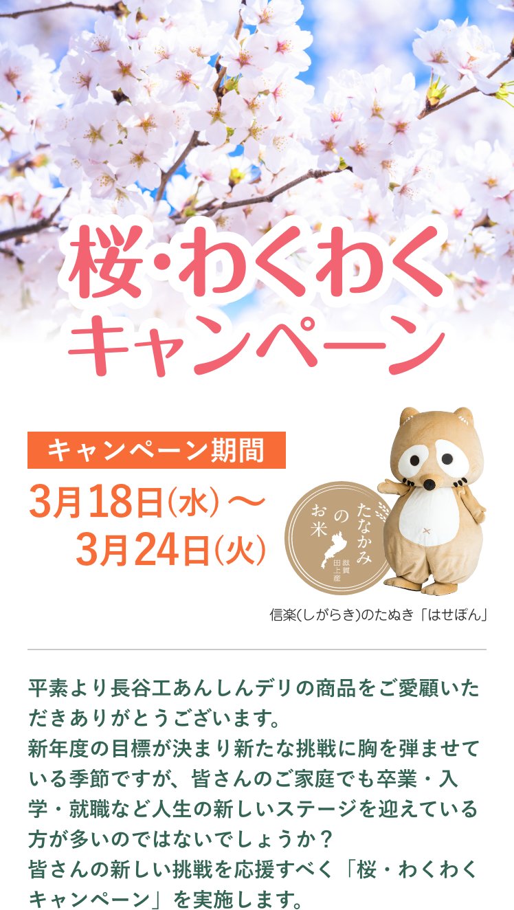 桜わくわくキャンペーン