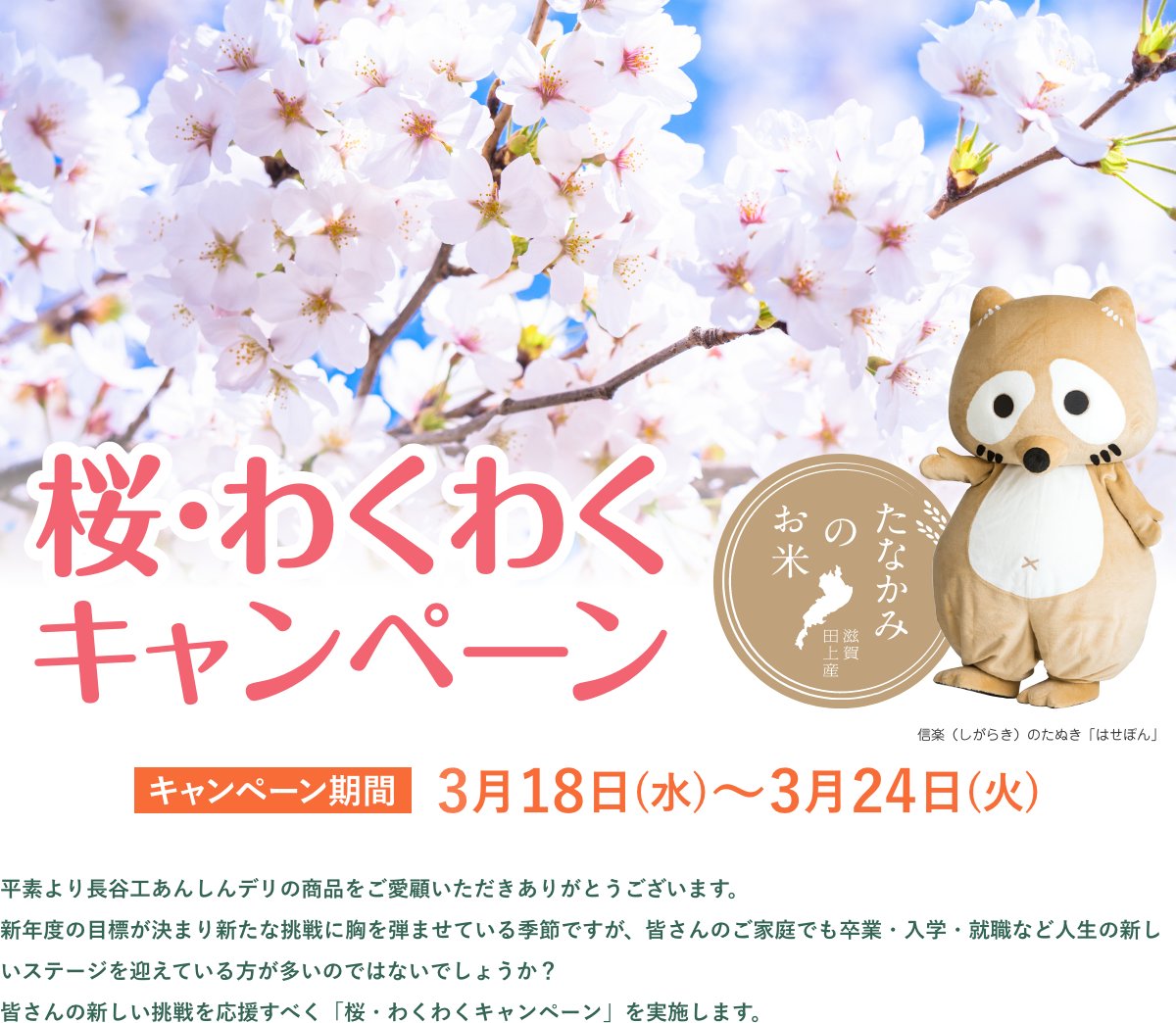 桜わくわくキャンペーン