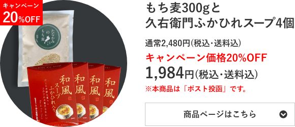 「たなかみのもち⻨」300gと「久右衛⾨の和風ふかひれスープ」4個のセット