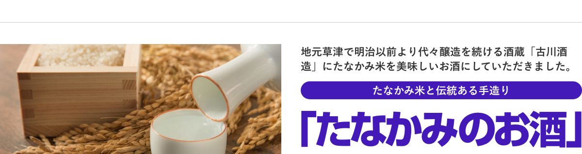 たなかみのお酒
