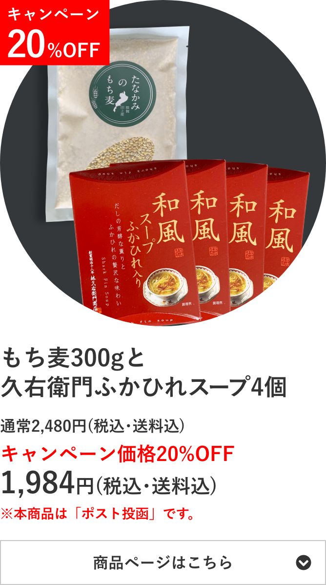 「たなかみのもち⻨」300gと「久右衛⾨の和風ふかひれスープ」4個のセット