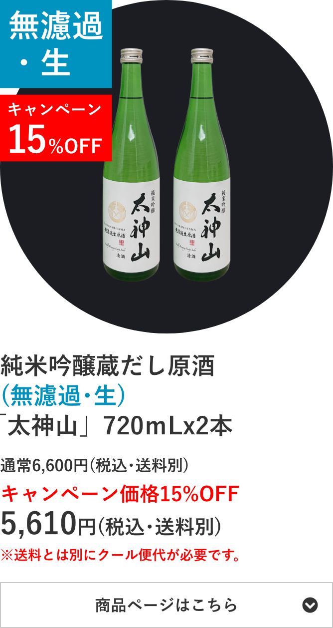 純米吟醸蔵だし原酒(無濾過･生)「太神山」720mL×2本セット