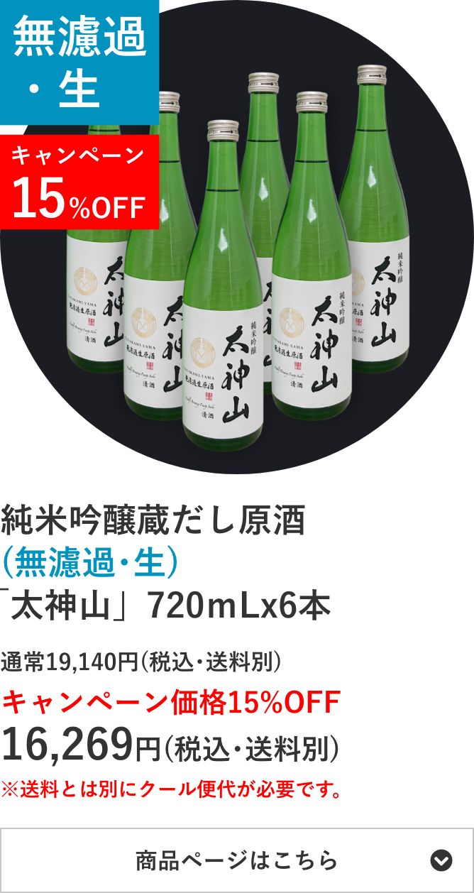 純米吟醸蔵だし原酒(無濾過･生)「太神山」720mL×6本セット