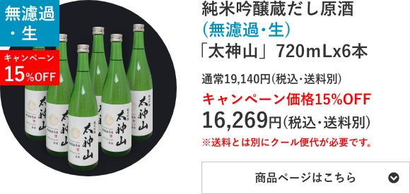 純米吟醸蔵だし原酒(無濾過･生)「太神山」720mL×6本セット