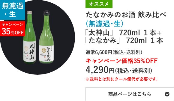 たなかみのお酒 飲み比べ (無濾過･生) 「太神山」 720ml 1本 +「たなかみ」 720ml 1本